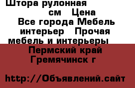  Штора рулонная Silver Mottura 160x170 см › Цена ­ 9 000 - Все города Мебель, интерьер » Прочая мебель и интерьеры   . Пермский край,Гремячинск г.